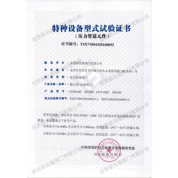 特種設(shè)備型式實驗證書